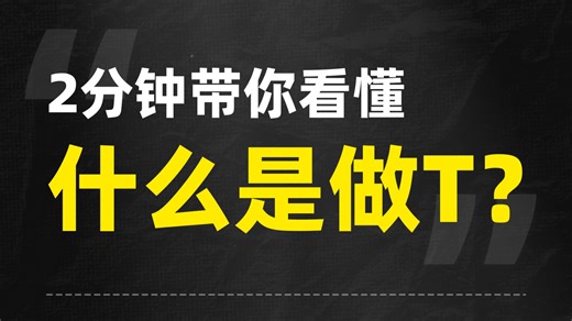 两分钟带你看懂，什么是做T？