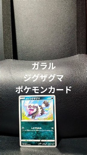 ガラルジグザグマのカードです。 #ポケモンカード