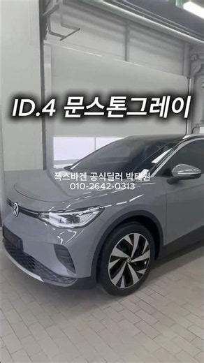 ID.4 문스톤그레이 실물 리뷰⚡ ㅣ 폭스바겐 박과장
