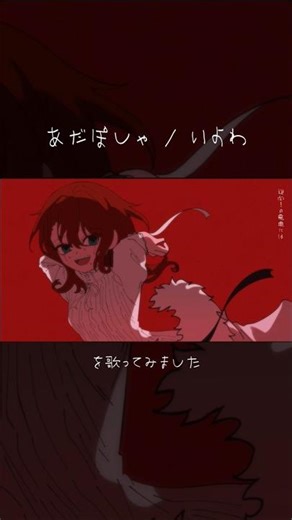 【#歌ってみた 】いよわ様のあだぽしゃを歌ってみました