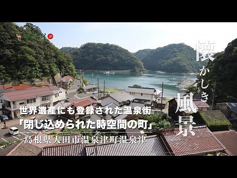 【サライ懐かしき風景15回：島根県大田市温泉津町温泉津】「閉じ込められた時空間の町」世界遺産にも登録された温泉街