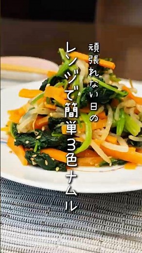 レンジで簡単3色ナムル #おうちごはん #かんたんレシピ