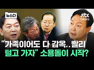 "다 감옥 보냈잖나" "특검 받자"..탈출 기류 심상찮다 #뉴스다 / JTBC News