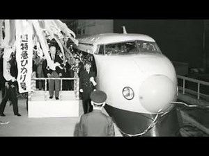 【世界初の高速鉄道車両】昭和39年 日本国有鉄道 東海道新幹線開業 / Tōkaidō Shinkansen 1964