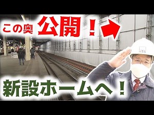 北海道新幹線・札幌延伸で新設の札幌駅１１番ホームへ！【鉄道チャンネルＨＴＢ】