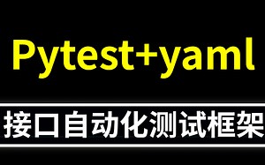 最详细接口自动化测试框架实战之pytest+yaml自动化测试框架教学