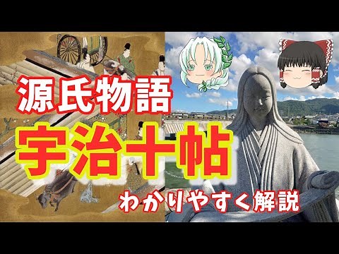 源氏物語 宇治十帖をわかりやすく解説 その１ 【ゆっくり解説】