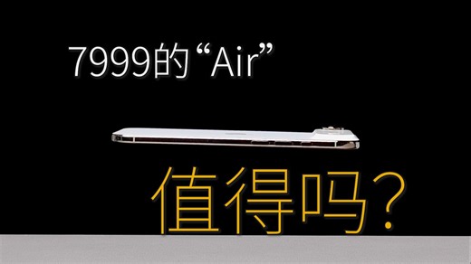我们为啥买“Air”？iPhoneAir深度使用两周真实体验