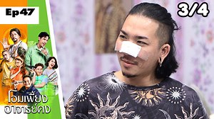 373K views · 10K reactions | โอมเพี้ยงอาจารย์คง | EP.47 รักวุ่นวาย ของชายมาดเซอร์ | 26 พ.ย.65 [3/4] | ซิตคอมเวิร์คพอยท์ | Facebook