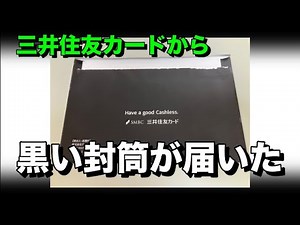 三井住友カードから黒い封筒が届いた【パーチェシングカード】