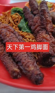 290K views · 5.3K reactions | 天下第一鸡脚面！按接下去看。 天下第一面肯定是来自昔加末滴！ 天下第一面...