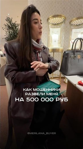 Fraudsters scammed me out of 500,000 rubles🥲 part 2😅 #fashion #buyer #luxury #scammers #scam