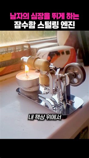 남자의 낭만 끝판왕, 책상 위 잠수함 스털링 엔진