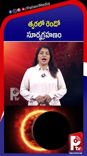 త్వరలో రెండో సూర్యగ్రహణం : Last Solar Eclipse of 2026 on August 12 | Ring of Fire Explained