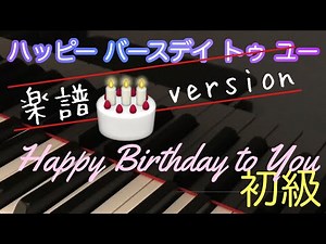 【ハッピー・バースデイ・トゥ・ユー】ちょっと豪華な Happy Birthday to You/楽譜version