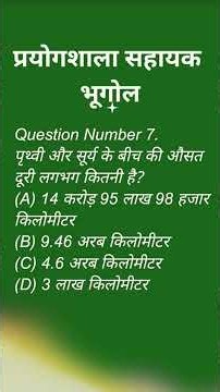 प्रयोगशाला सहायक भूगोल | Lab Assistant Geography | Daily Quiz