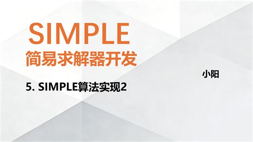 SIMPLE简易求解器开发.5 SIMPLE算法实现2