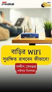 2.3M views · 24K reactions | বাড়ির WiFi সুরক্ষিত রাখবেন কীভাবে? How...