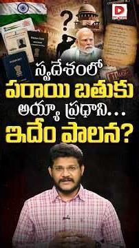 స్వదేశంలో పరాయిబతుకులు! మోడిజీ ఇదేం పాలన మా ఖర్మ! | Indian Citizenship | Modi | Dial News