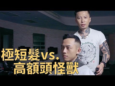 高額頭也能駕馭？！軍風極短髮造型！｜KEN桑の美髮小教室