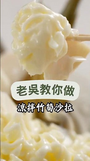 涼爽竹筍沙拉，注意幾個步驟，用電鍋煮鎖住甜爽脆，夏日清爽首選！#竹筍沙拉 #電鍋食譜 #涼拌料理 #料理新手 #夏日必備 #健康飲食 #美食 #食譜 #中式料理