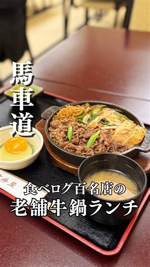 ヨコチュー│横浜中華街グルメ&お出かけ情報 on Instagram: "大人のための贅沢ランチ🍽️...詳細👇 気になったら「保存」がおすすめ！ 馬車道で見つけた ちょっと特別なランチスポット。 明治28年創業の老舗 「荒井屋 万國橋店」は すき焼き・しゃぶしゃぶ百名店2024にも 選ばれた名店です✨ 靴を脱いで上がる和モダンな空間は 落ち着いた雰囲気で 年配の方も多くゆったり過ごせる 居心地の良さが魅力。 平日ランチの牛鍋定食は 黒毛和牛のロース肉がたっぷりで 秘伝の甘めの割下が絶品。 柔らかい肉を溶き卵に絡めると まろやかで本当に美味しい！ 長ネギや焼き豆腐、しらたきに 厚揚げが味を染み込んで ご飯が何杯でもいけちゃいます🍚 ご飯と味噌汁はお代わり自由で 大盛りも無料。 店員さんが丁寧に聞いてくれるのも嬉しい心遣い。 文明開化の雰囲気を感じながら 少し違う雰囲気でゆっくり食事したい方に 超オススメです。 待ち時間があっても アーケードの下で傘をささずに待てるので 雨の日でも安心ですよ☔ ▼注文したメニュー ・牛鍋定食 1,540円 ▼今回紹介した場所 ・牛鍋処 荒井屋 万國