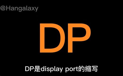 轻科普:这种DP接口你见过吗?