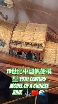19世紀中國帆船模型 ⚓🇨🇳🌊 19th century Model of a Chinese Junk