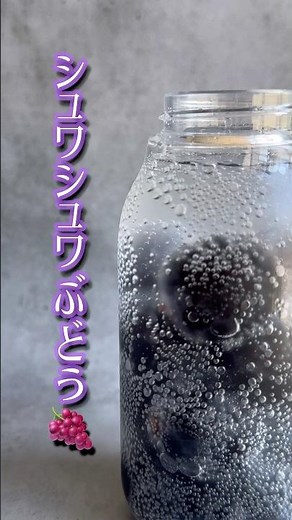 あら不思議！ぶどうがシュワシュワ食感に⁉︎ #ぶどう #炭酸水