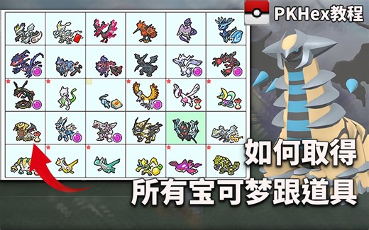 【宝可梦】全游戏版本、取得所有宝可梦跟道具、不用bug 金手指 - PKHex使用教学
