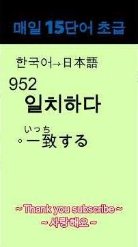 韓国語→日本語｜毎日15単語 #64【946〜960】한국어→일본어｜매일 15단어 #64【946~960】