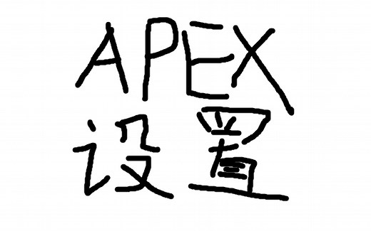 【APEX英雄】游戏画面、鼠标灵敏度等设置详解