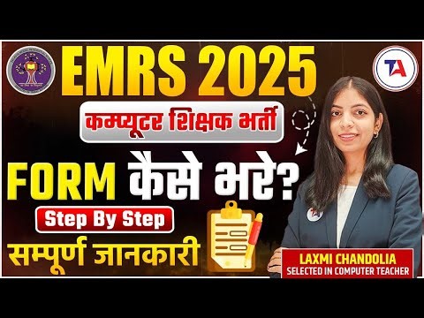 EMRS 2025 | कम्प्यूटर शिक्षक भर्ती Form कैसे भरे? Complete Step by Step Process to Fill EMRS Form