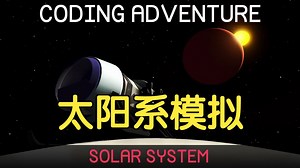 【编程大冒险】太阳系 Solar System | Coding Adventure