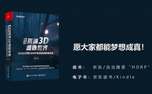 HDRP书介绍《创造高清3D虚拟世界：Unity引擎HDRP高清渲染管线实战》