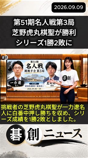 【第51期名人戦挑戦手合第3局】芝野虎丸棋聖が勝利、シリーズ1勝2敗に #囲碁 #碁創 #碁創ニュース