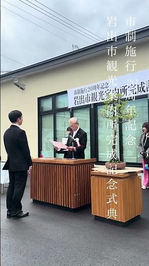 【市制施行20周年記念 岩出市観光案内所完成記念式典】
