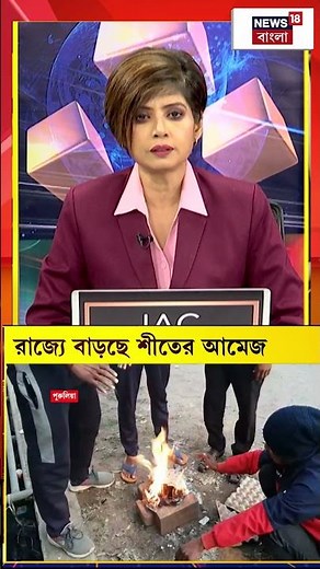 West Bengal এ বাড়ছে শীতের আমেজ | Weather Update Today | #shorts