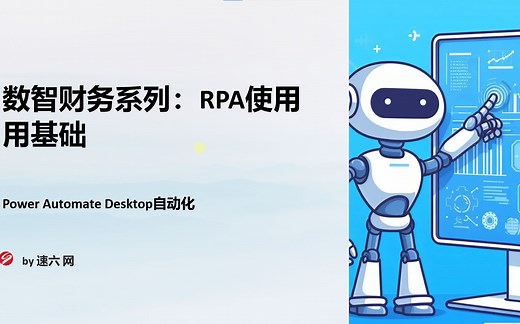 RPA基础(第五章) power automate各操作详解，使用RPA自动办公，自动完成EXCEL操作、发送邮件、自动填表、自动处理文件、自动审批、自动下载