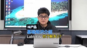 LabVIEW基础知识介绍
