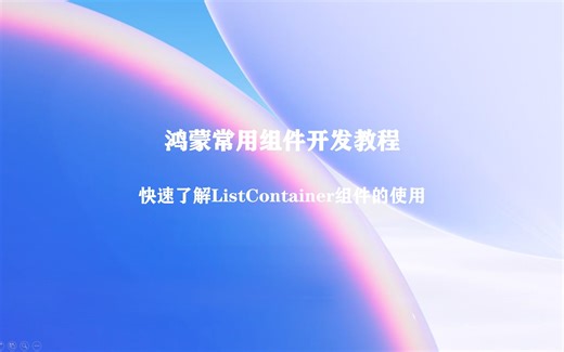 鸿蒙常用组件开发教程-ListContainer