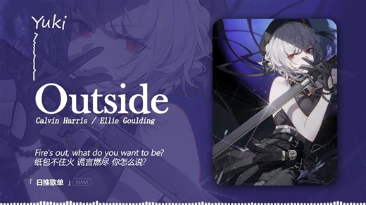 “这么帅的节奏，你确定不再听一遍吗” |《Outside》