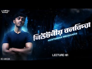 HSC | Physics 1st Paper | Newtonian Mechanics | Lec: 1 |(HSC + Admission)