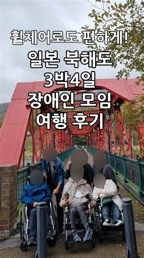 일본 북해도 3박4일 | 장애인 단체 해외여행 후기