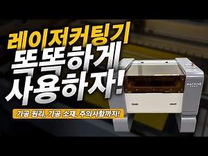 레이저커팅기 똑똑하게 사용하는 방법! 가공 원리부터 가공 소재, 주의 사항까지 전부 알려드려요~ / 머신샵(MACHINE-SHOP) 레이저커팅기 LASER CUTTING
