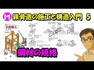 鉄骨造の施工と構造入門5 鋼材の規格