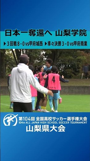 日本一奪還へ 山梨学院（全国高校サッカー選手権山梨県大会準決勝出場チーム）#山梨学院 #高校サッカー