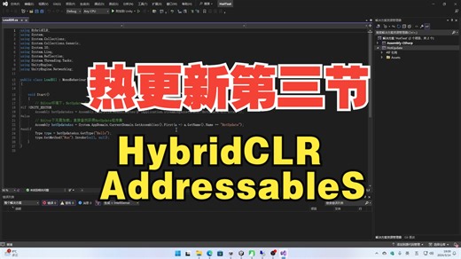 Unity零基础独立游戏开发，HybridCLR+Addressables热更新入门教程第三节