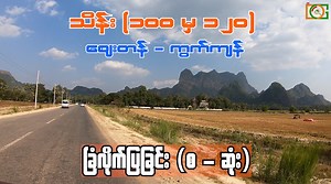 76K views · 2.6K reactions | သိန်း (၁၀၀ - ၁၂၀) ခြံဝယ်ထားသူများ...