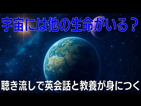 宇宙には他の生命がいる？【日英通読】